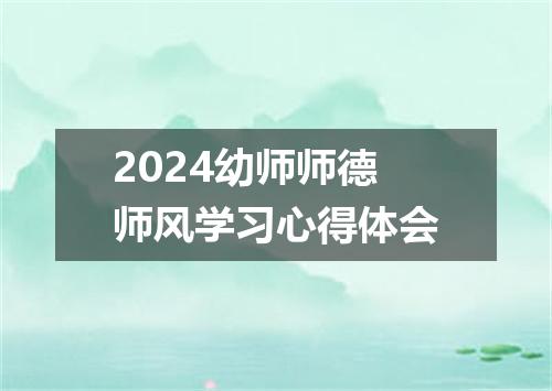 2024幼师师德师风学习心得体会