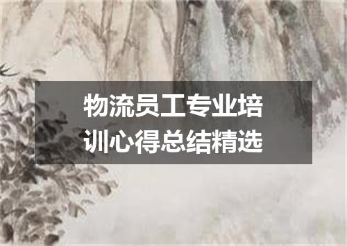 物流员工专业培训心得总结精选
