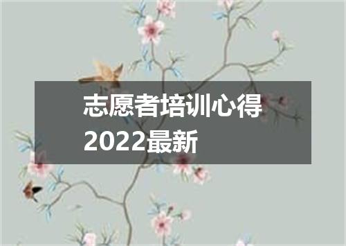 志愿者培训心得2022最新