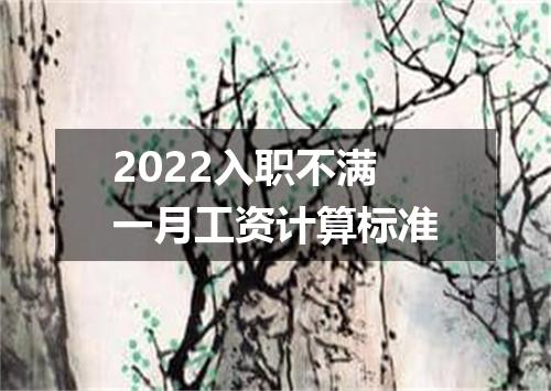 2022入职不满一月工资计算标准