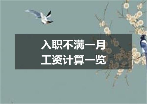 入职不满一月工资计算一览