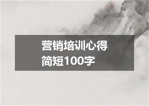 营销培训心得简短100字
