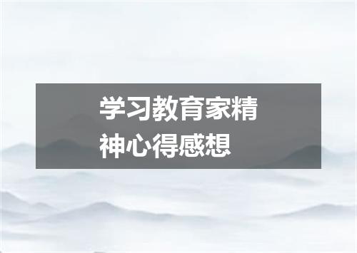 学习教育家精神心得感想