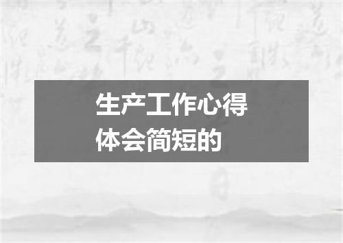 生产工作心得体会简短的