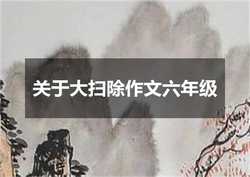 关于大扫除作文六年级