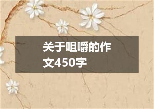 关于咀嚼的作文450字
