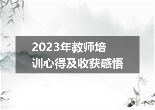2023年教师培训心得及收获感悟