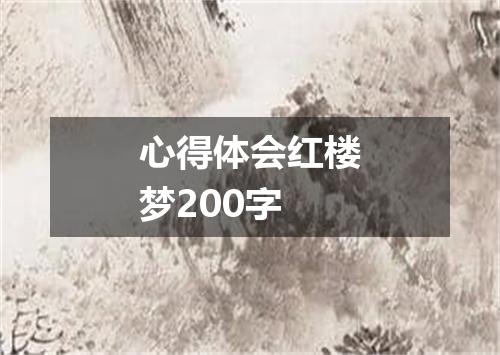 心得体会红楼梦200字