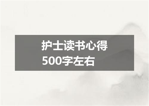 护士读书心得500字左右