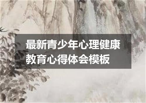 最新青少年心理健康教育心得体会模板