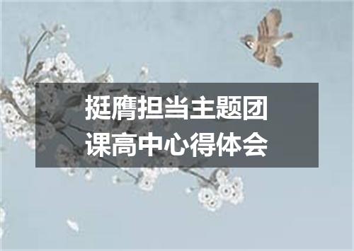 挺膺担当主题团课高中心得体会