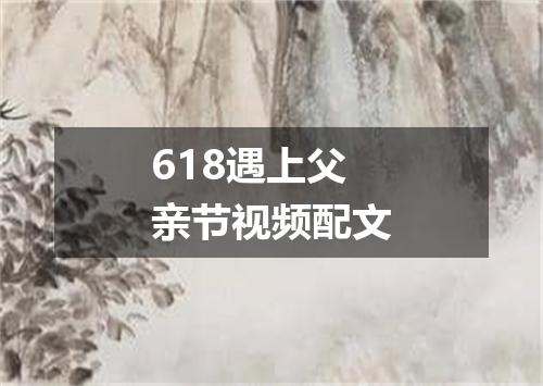 618遇上父亲节视频配文
