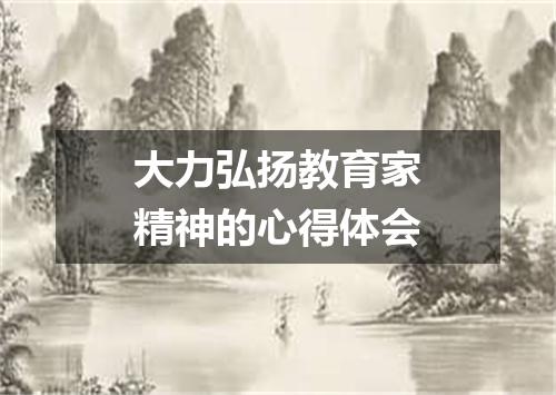 大力弘扬教育家精神的心得体会