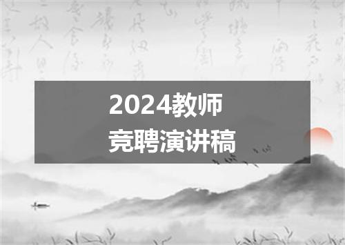 2024教师竞聘演讲稿