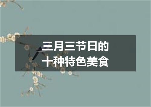 三月三节日的十种特色美食