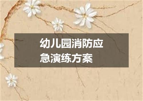 幼儿园消防应急演练方案