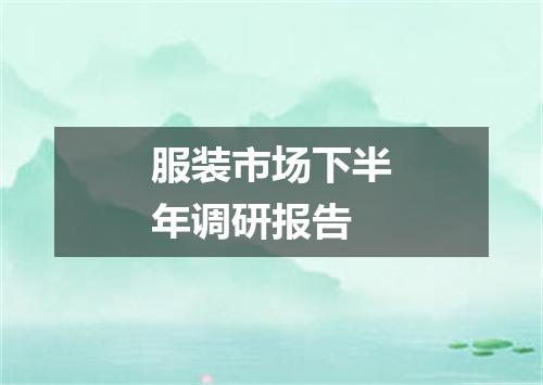 服装市场下半年调研报告