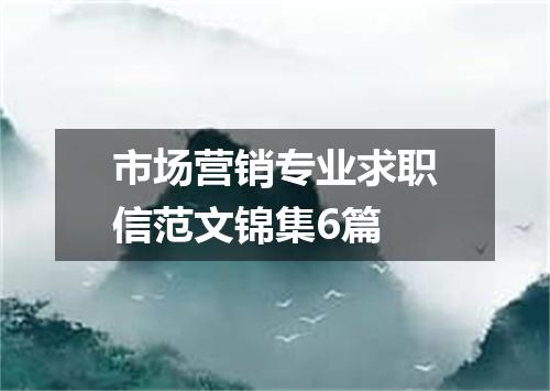 市场营销专业求职信范文锦集6篇