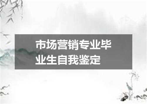 市场营销专业毕业生自我鉴定