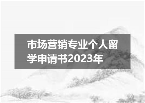 市场营销专业个人留学申请书2023年