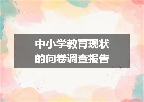 中小学教育现状的问卷调查报告