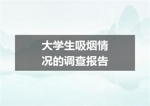 大学生吸烟情况的调查报告