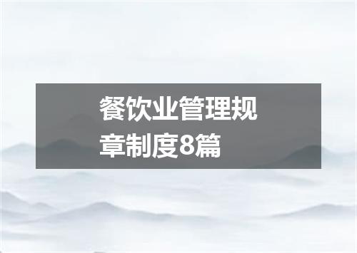 餐饮业管理规章制度8篇