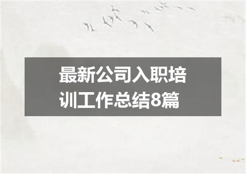 最新公司入职培训工作总结8篇