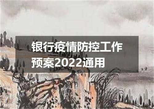 银行疫情防控工作预案2022通用