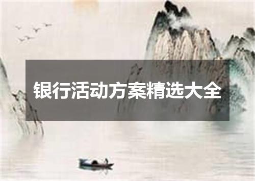 银行活动方案精选大全
