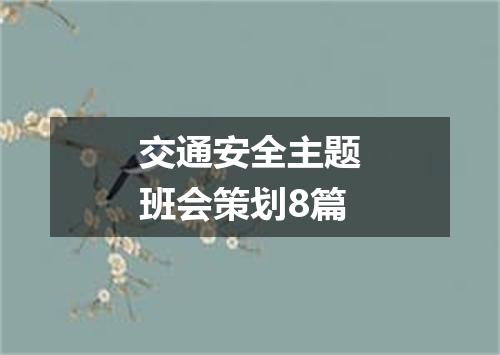 交通安全主题班会策划8篇