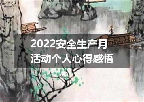 2022安全生产月活动个人心得感悟