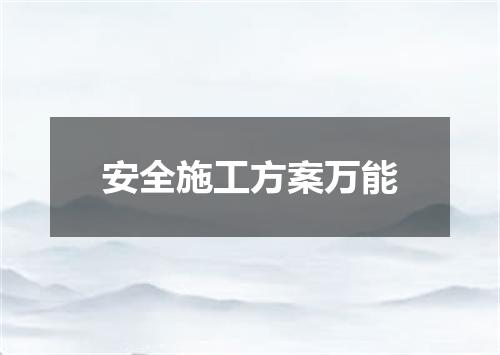 安全施工方案万能