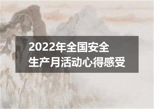 2022年全国安全生产月活动心得感受