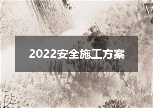 2022安全施工方案