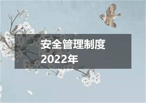 安全管理制度2022年