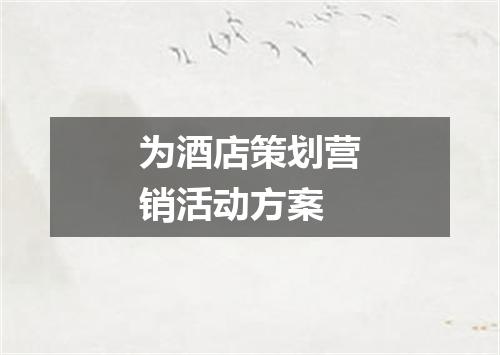 为酒店策划营销活动方案