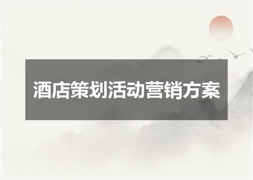 酒店策划活动营销方案