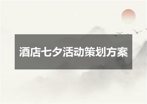 酒店七夕活动策划方案