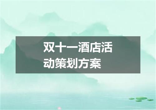 双十一酒店活动策划方案