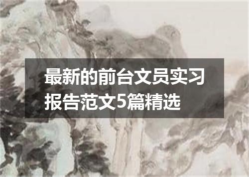 最新的前台文员实习报告范文5篇精选