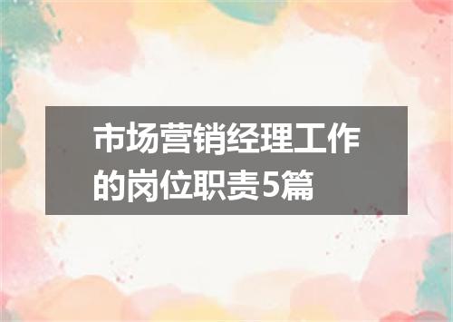 市场营销经理工作的岗位职责5篇