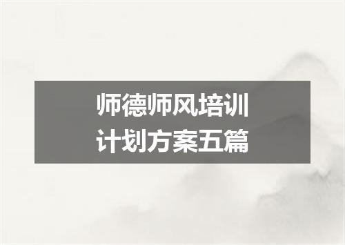 师德师风培训计划方案五篇