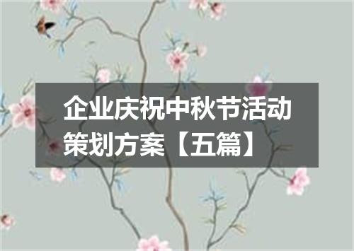 企业庆祝中秋节活动策划方案【五篇】