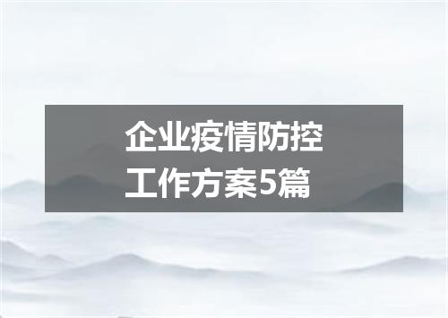 企业疫情防控工作方案5篇