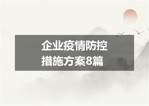 企业疫情防控措施方案8篇