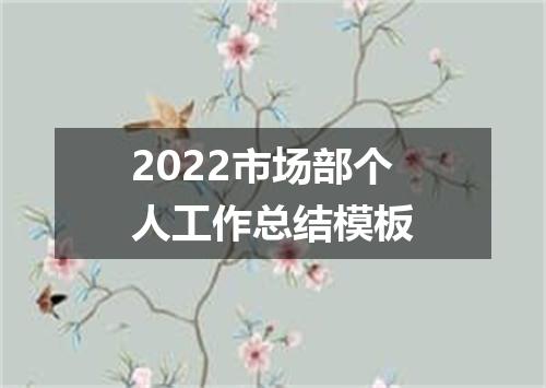 2022市场部个人工作总结模板