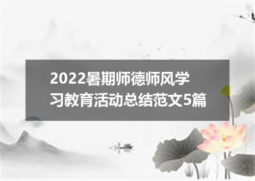 2022暑期师德师风学习教育活动总结范文5篇