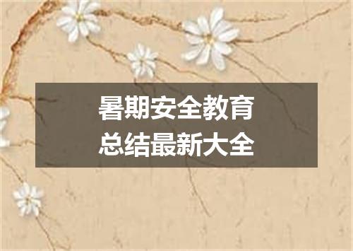 暑期安全教育总结最新大全
