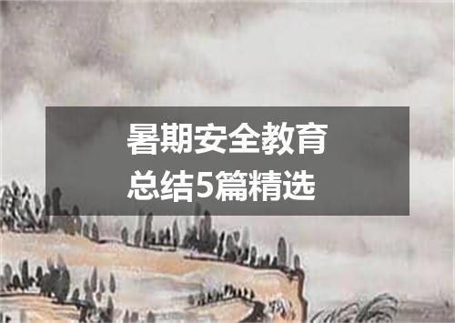 暑期安全教育总结5篇精选